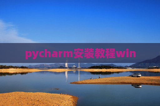 pycharm安装教程win
